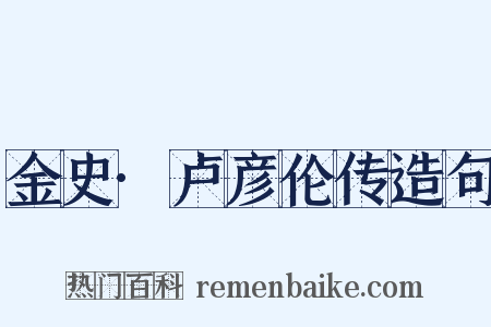 金史·卢彦伦传造句是什么意思的图片